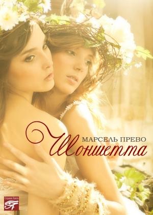 Обложка книги «Шоншетта» — Марсель Прево