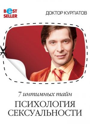 Обложка книги «7 интимных тайн. Психология сексуальности. Книга 1» — Андрей Курпатов