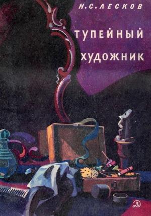 Обложка книги «Тупейный художник (илл.)» — Николай Лесков