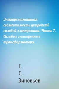 Электромагнитная совместимость устройств силовой электроники. Часть 7. Силовые электронные трансформаторы