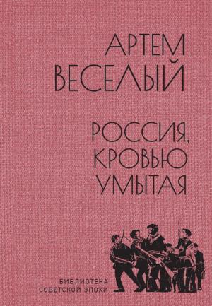 Обложка книги «Россия, кровью умытая» — Артем Веселый