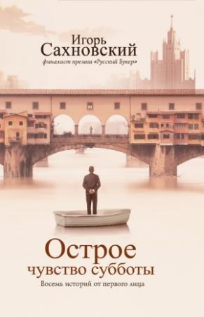 Обложка книги «Острое чувство субботы» — Игорь Фэдович Сахновский