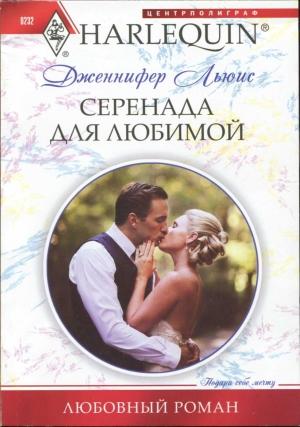 Обложка книги «Серенада для любимой» — Льюис Дженнифер