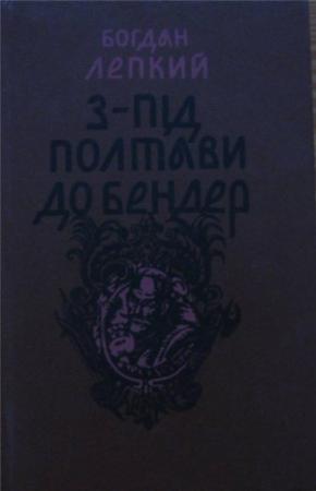 Обложка книги «З-під Полтави до Бендер» — Богдан Сильвестрович Лепкий