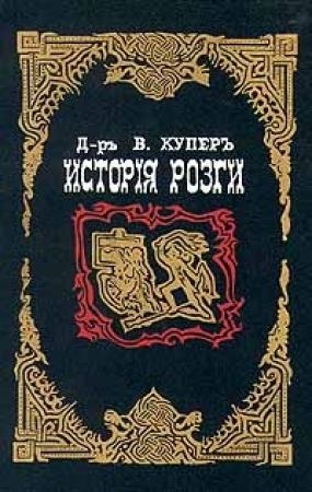 Обложка книги «История розги» — Джеймс Бертрам