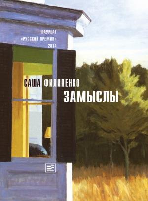 Обложка книги «Замыслы (сборник)» — Саша Филипенко