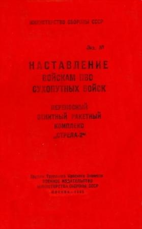 Обложка книги «Переносный зенитный ракетный комплекс «Стрела-2»» — Министерство обороны СССР