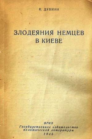 Обложка книги «Злодеяния немцев в Киеве» — Кузьма Кондратьевич Дубина