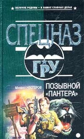 Обложка книги «Позывной «Пантера»» — Михаил Нестеров