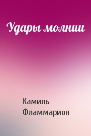Обложка книги «Удары молнии» — Камиль Фламмарион