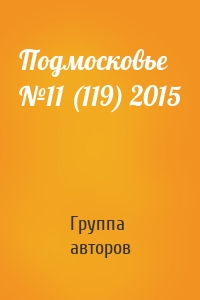 Подмосковье №11 (119) 2015