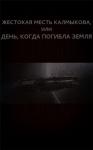 Вадим Астанин - Жестокая месть Калмыкова, или День, когда погибла Земля