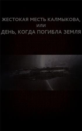 Обложка книги «Жестокая месть Калмыкова, или День, когда погибла Земля» — Вадим Астанин