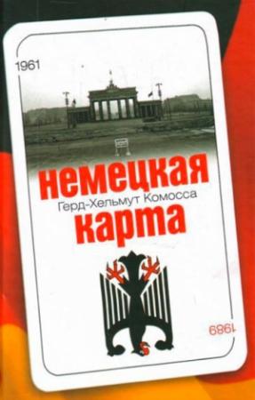 Обложка книги «Немецкая карта: Тайная игра секретных служб: Бывший глава Службы военной контрразведки рассказывает.» — Герд- Хельмут Комосса
