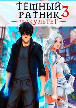Обложка книги «Темный ратник. Факультет. Том 3» — Анна Кондакова