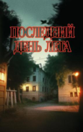 Обложка книги «Последний день лета» — Андрей Подшибякин