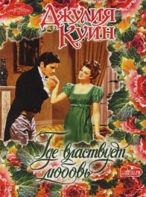 Обложка книги «Где властвует любовь» — Джулия Куин