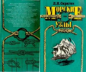 Обложка книги «Морские узлы» — Лев Николаевич Скрягин