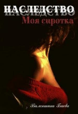 Обложка книги «Наследство. Моя сиротка» — Валентина Юрьевна Баева