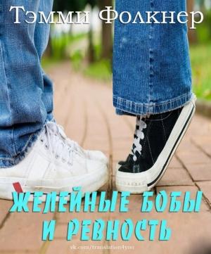 Обложка книги «Желейные бобы и ревность (ЛП)» — Тэмми Фолкнер