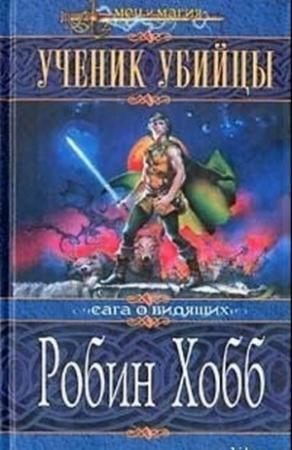 Обложка книги «Ученик убийцы» — Робин Хобб