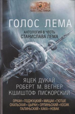 Обложка книги «Голос Лема» — Михал Цетнаровский, Яцек Дукай, Кшиштоф Пискорский, Рафал Оркан, Вавжинец Поджуцкий, Анджей Мищак, Иоанна Скальская, Януш Цыран, Войцех Орлиньский, Рафал Косик, Павел Палиньский, Филип Хака, Якуб Новак, Роберт Вегнер