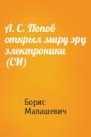 Борис Малашевич - А. С. Попов открыл миру эру электроники (СИ)