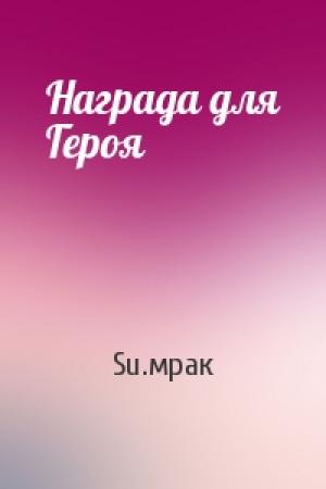 Обложка книги «Награда для Героя» — Su.мрак