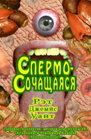 Обложка книги «Спермосочащаяся» — Рэт Уайт