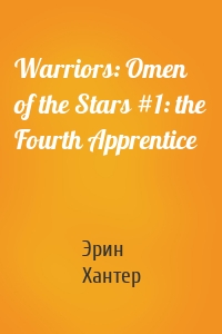 Warriors: Omen of the Stars #1: the Fourth Apprentice