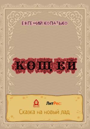 Обложка книги «Кощей» — Евгений Копатько