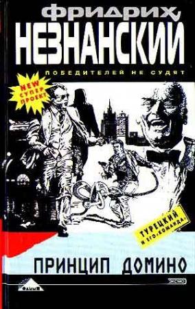 Обложка книги «Принцип домино» — Фридрих Незнанский