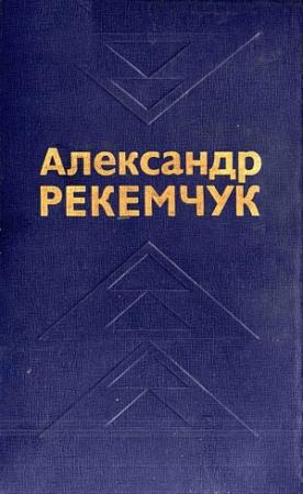 Обложка книги «Избранные произведения в двух томах. Том 1» — Александр Рекемчук