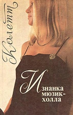 Обложка книги «Изнанка мюзик-холла» — Сидони-Габриель Колетт