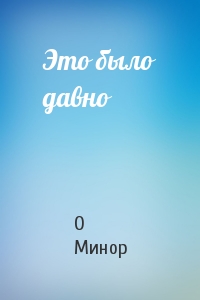 Это было давно