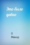 О Минор - Это было давно