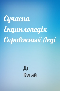 Сучасна Енциклопедія Справжньої Леді