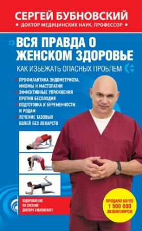 Обложка книги «Вся правда о женском здоровье. Как избежать опасных проблем» — Сергей Бубновский