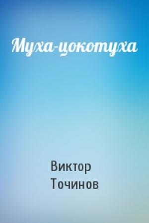 Обложка книги «Муха-цокотуха» — Виктор Точинов