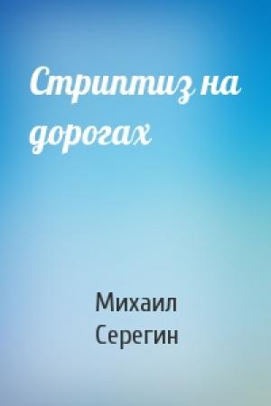 Обложка книги «Стриптиз на дорогах» — Михаил Серегин