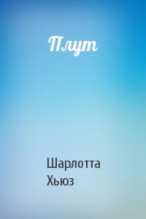 Обложка книги «Плут» — Шарлотта Хьюз