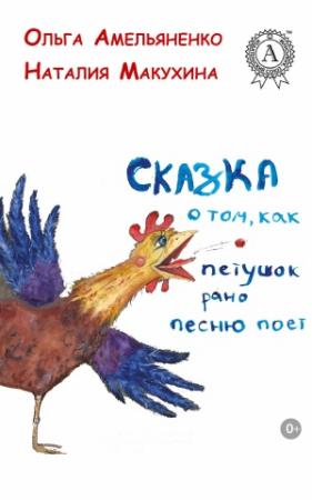 Обложка книги «Сказка о том, как петушок рано песню поет» — Ольга Амельяненко