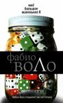 Фабио Воло - Моё большое маленькое Я