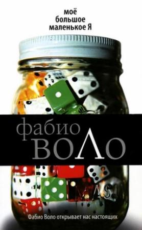 Обложка книги «Моё большое маленькое Я» — Фабио Воло