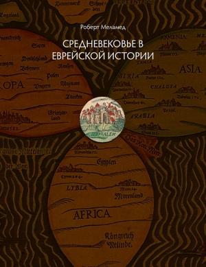 Обложка книги «Средневековье в еврейской истории» — Роберт Меламед