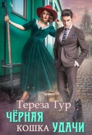 Обложка книги «Черная кошка удачи» — Тереза Тур