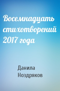 Восемнадцать стихотворений 2017 года