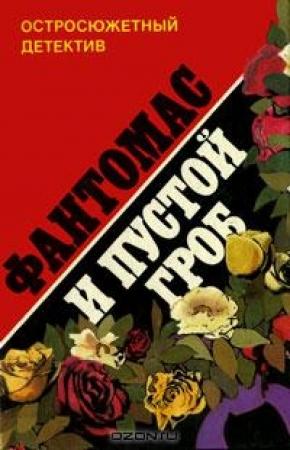 Обложка книги «Фантомас и пустой гроб» — Пьер Сувестр, Марсель Аллен