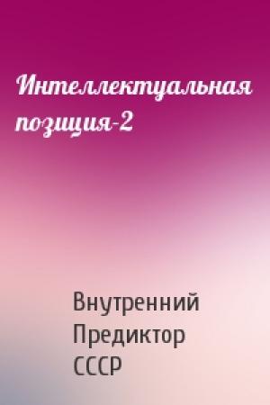 Обложка книги «Интеллектуальная позиция-2» — Внутренний СССР
