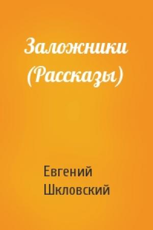 Обложка книги «Заложники (Рассказы)» — Евгений Шкловский